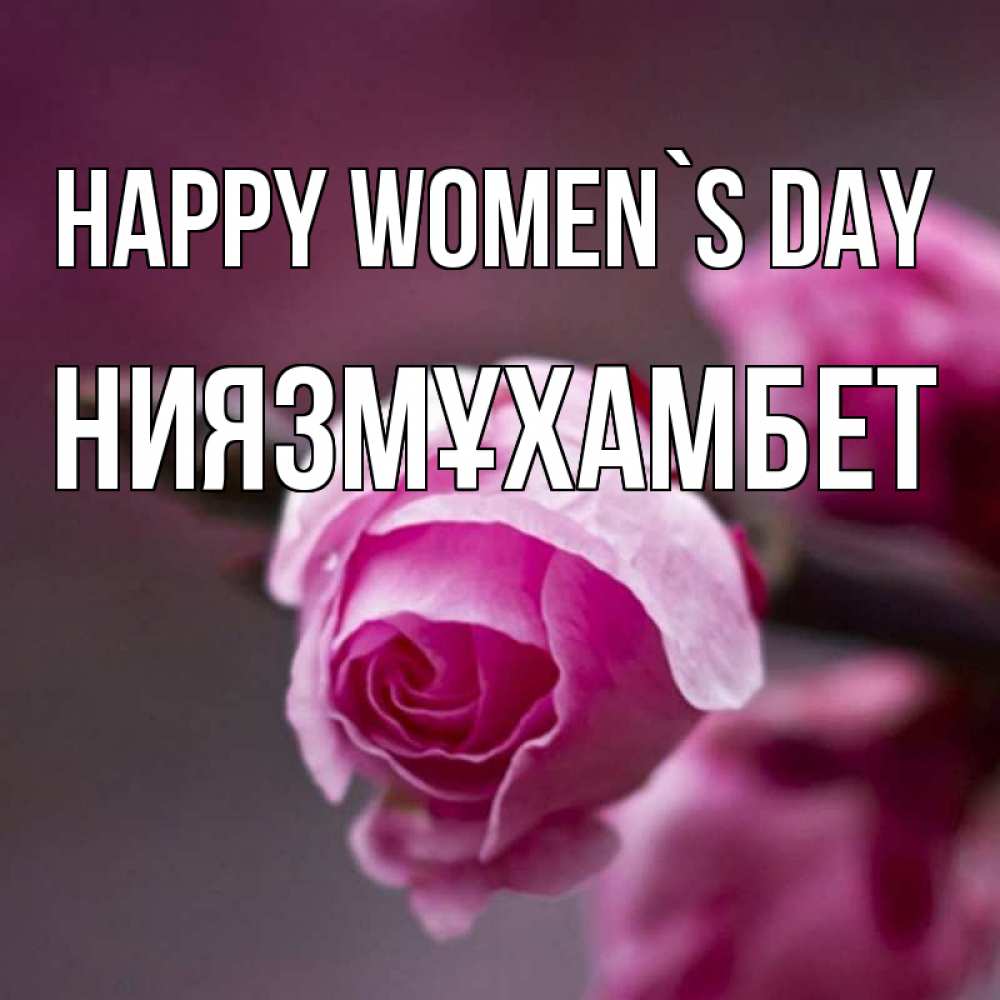 Greetings card с именем, НИЯЗМҰХАМБЕТ happy women`s day весна Greetings with text for free download 